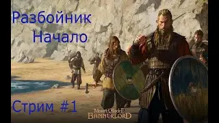 Mount and blade II: Bannerlord патч е1.5.7 Разбойник - начало.