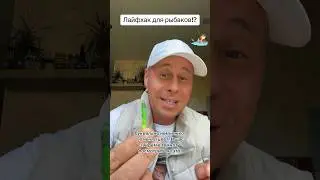Лайфхак для рыбаков!?￼