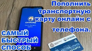 Пополнить транспортную карту онлайн с телефона. САМЫЙ БЫСТРЫЙ СПОСОБ.