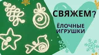 Идея!🎄ЕЛОЧНЫЕ ИГРУШКИ крючком из проволоки / Своими руками /Мастер-класс