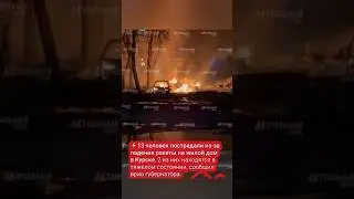 Курская область взрывы сегодня , атака всу,