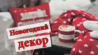 ДЕКОР КОМНАТЫ НА НОВЫЙ ГОД 🎄 КАК УКРАСИТЬ КОМНАТУ НА НОВЫЙ ГОД из Икеи