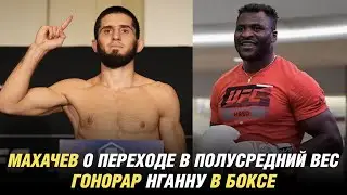 Ислам Махачев о переходе в полусредний вес, гонорар Фрэнсиса Нганну за бой в боксе