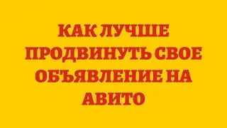 Как Лучше Продвинуть Свое Объявление На Авито