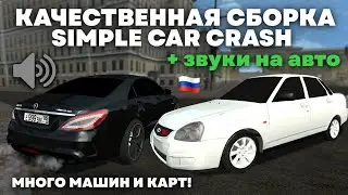 ЛУЧШАЯ СБОРКА SIMPLE CAR CRASH на ТЕЛЕФОНЫ! 100+ МОДОВ🔥