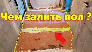 Чем залить пол в квартире чтобы выровнять старые полы ?