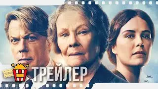 ШЕСТЬ МИНУТ ДО ПОЛУНОЧИ — Русский трейлер | 2020 | Джуди Денч, Джим Бродбент, Джеймс Д’Арси