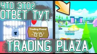 ЧТО ТАКОЕ Trading Plaze Area НОВОЕ ОБНОВЛЕНИЕ В ПЕТ СИМУЛЯТОРЕ  Х!