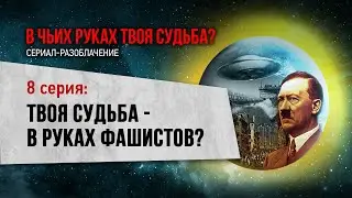 Твоя судьба в руках фашистов? (8 серия фильма 