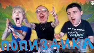 ПОПИЗДИКА №3 [Сергей Симонов (Дон Симон) Эльдар Богунов, Елик Вишня]  17 бизнесов 