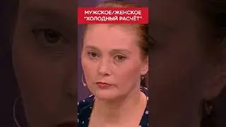 Холодный расчет 🥶