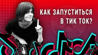 Как запуститься в Тик Ток музыканту? (2021)