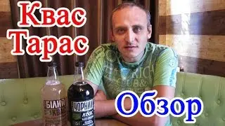 Квас Тарас Белый и Черный Обзор Иван Кажэ Квас Тарас Білий та Чорний