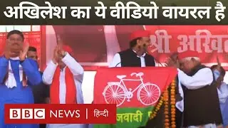Lok Sabha Elections : Akhilesh Yadav ने गलती सुधारने के लिए जो कहा था, वो सच हो गया... (BBC Hindi)