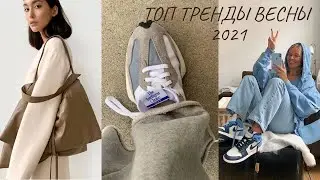 ГЛАВНЫЕ ТРЕНДЫ ВЕСНА 2021 I Что носить весной? ТОП тренды