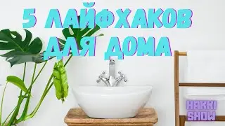 5 лайфхаков для дома