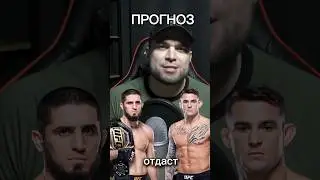 UFC 302 Махачев - Порье. Точный прогноз