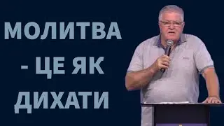 "Молитва - це як дихати", Павло Слободяник