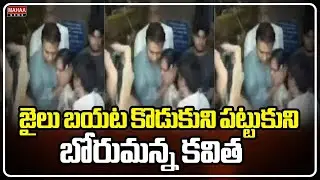 జైలు బయట కొడుకుని పట్టుకుని బోరుమన్న కవిత | Kavitha | Mahaa News