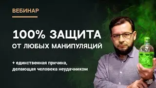 100% защита от любых манипуляций + единственная причина, делающая человека неудачником