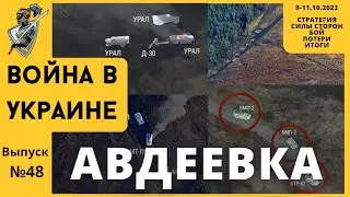 Авдеевка, бои 9-11 октября 2023 года -  - Российско-украинская война: #48