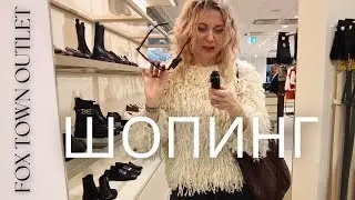 ШОПИНГВЛОГ ИЗ АУТЛЕТА FOX TOWN - НАХОДКИ С ПРИМЕРКОЙ
