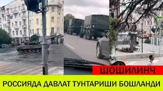 РОССИЯ ДАВЛАТ ТУНТАРИШИ БОШЛАНДИ АСОСИЙ ВОКЕАЛАР
