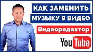 Как УБРАТЬ ЗВУК из ВИДЕО на YouTube/Без потери ПРОСМОТРОВ