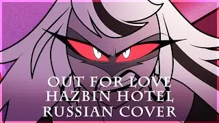 [ Hazbin Hotel на русском ] Out For Love ( RUS / russian cover )