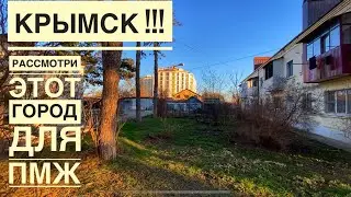МЫ ПЕРЕЕХАЛИ НА ЮГ. Крымск - ТАКАЯ ЗИМА❄️НАМ НРАВИТСЯ ! 