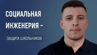 Киберщит для школьников: как защитить детей от социальной инженерии!
