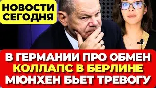 ГЕРМАНИЯ про ОБМЕН. БЕРЛИН парализован пожаром. МЮНХЕН бьет тревогу. Новости сегодня