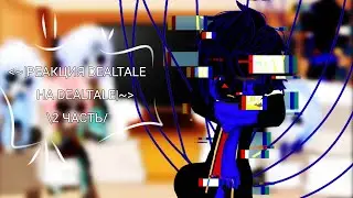 |¦| РЕАКЦИЯ САНСОВ DEALTALE НА КОМИКС DEALTALE |¦| (2 часть)