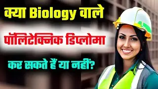 Kya Biology wale Polytechnic kar sakte hain | Biology wale Polytechnic kar sakte hain ya nahi सच
