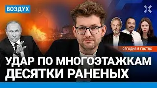 ⚡️Удар по жилым домам: десятки раненых. Массовые отравления. Дети Путина. Зачистка Шойгу | ВОЗДУХ