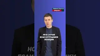 У сотрудников полиции есть 2 часа на составления протокола за вождение в нетрезвом виде!