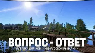 РУССКАЯ РЫБАЛКА 4 • ОТВЕТЫ НА ВОПРОСЫ НОВИЧКОВ #6