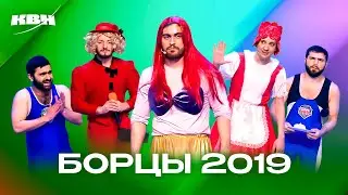 КВН. Борцы. Все номера 2019