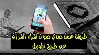 طريقة عمل صدي صوت لقراء القرآن عن طريق الموبيل
