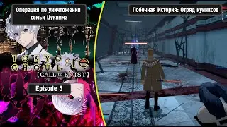 TOKYO GHOUL:re[CALL to EXIST] -Операция по уничтожении семьи Цукияма(Побочная история: Куинксы)(Rus)