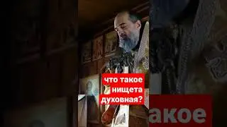 Духовная нищета