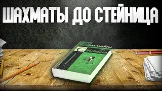 Шахматы до Стейница. Аудиокнига. Глава 4, часть 3