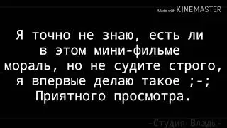 { Мини-Фильм } "Спасибо за то, что дала понять..."