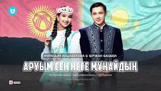 Біржан Байбол & Нурайым Акылбекова - Аруым сен неге мұңайдың