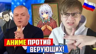 Как Аниме Оскорбляет Чувства ВЕРУЮЩИХ! [Репортаж от России 24]