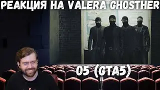 Реакция на Valera Ghosther - О5 👌 (GTA5)
