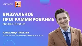Вводный вебинар по треку «Визуальное программирование» | Хакатон GO|VR 2021 | Varwin Education