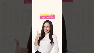 Проценты 