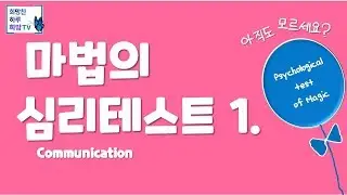 10.나에게 꼭 필요한 친구 타입은?🦋심리테스트.희망찬하루 희망TV
