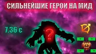 ЛУЧШИЕ ГЕРОИ НА МИД 7.36 C | DOTA 2 ✔
